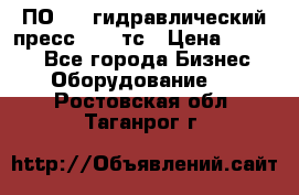 ПО 443 гидравлический пресс 2000 тс › Цена ­ 1 000 - Все города Бизнес » Оборудование   . Ростовская обл.,Таганрог г.